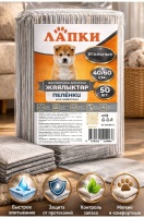 Пеленки гигиенические Угольные д/животных ЛАПКИ, 40х60 50шт  арт 510028