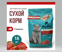 Murkel Сухой корм для кошек, Говядина, 18кг  арт 598086