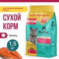 Murkel Сухой корм д/стерилиз. кошек, Лосось, 1,5кг арт 598475