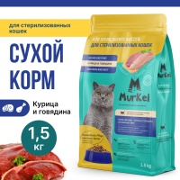 Murkel Сухой корм д/стерилиз. кошек, Говядина-Курица, 1,5кг арт 598444