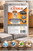 Пеленки гигиенические Угольные д/животных ЛАПКИ, 60х60 50шт  арт 510042