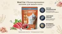 Meal Cat Влажный корм д/кошек, Тунец, 75гр  арт 686333