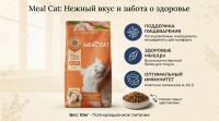 Meal Cat Сухой корм д/кошек, Нежная курочка с яйцом, 10кг  арт 686395