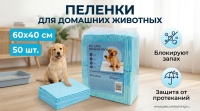 Pet Care Training pads Пеленки д/домашних животных 60*40см 50шт   арт  SL112