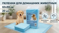 Pet Care Training pads Пеленки д/домашних животных 60*90см 20шт   арт  SL113