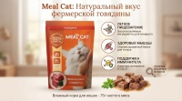 Meal Cat Влажный корм д/кошек, Говядина, 75гр  арт 686319