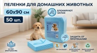 Pet Care Training pads Пеленки д/домашних животных 60*90см 50шт   арт 306636