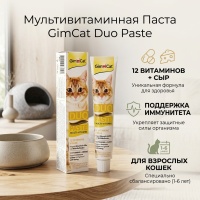 GimCat Паста Мультивитамин DUO для кошек со вкусом сыра 50гр  арт 421841
