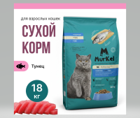 Murkel Сухой корм для кошек, Тунец, 18кг  арт  598178